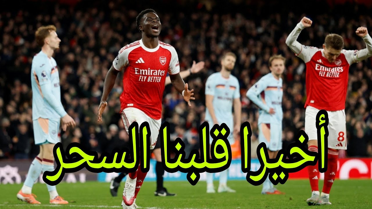 أرسنال و برينتفورد 2-0 ...... تعبت و تعبت أعصابي معي .... هل لتحقيق الدوري تعود أعصابي