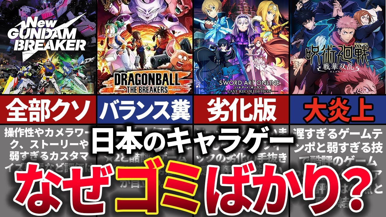 【疑問】なぜ日本のキャラゲーはクソゲーばかりなのか？