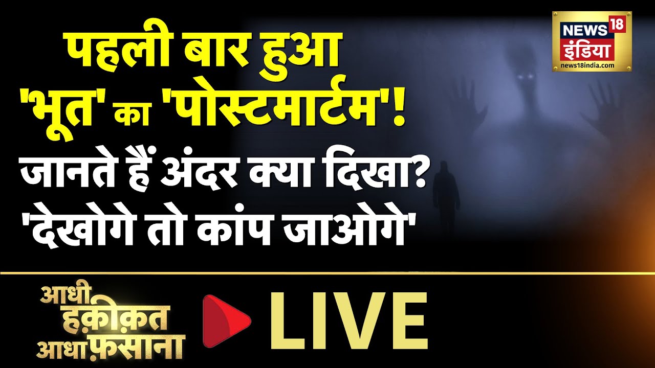 Aadhi Haqeeqat Aadha Fasana LIVE : 'भूतिया स्टेशन' की पड़ताल' | Mysterious | Saturday | News18 India