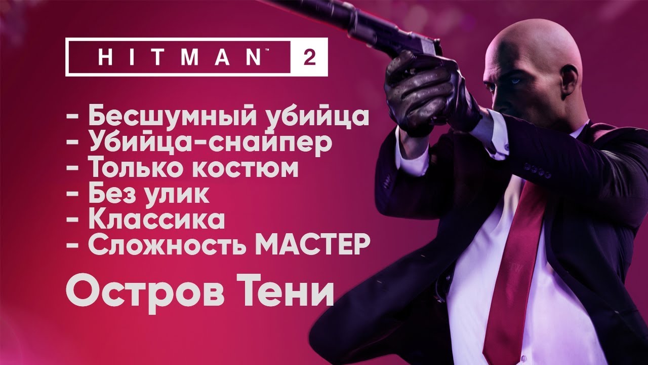 HITMAN 2 [Остров Тени - МАСТЕР] Бесшумный убийца + Убийца-снайпер + Костюм