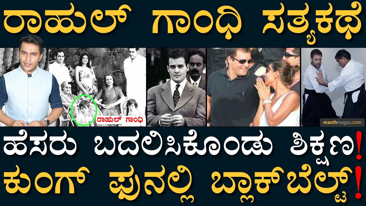 ರಾಹುಲ್ ಗಾಂಧಿ ಓದಿರೋದು ಎಷ್ಟು? | Rahul Gandhi life story | E.D | Politics | Masth Magaa | Amar Prasad