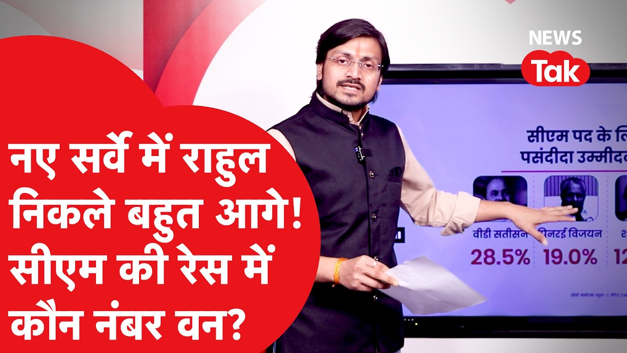 C-Voter के नए सर्वे में चौंकाने वाले आंकड़े, Rahul Gandhi ने लगाई बड़ी छलांग!