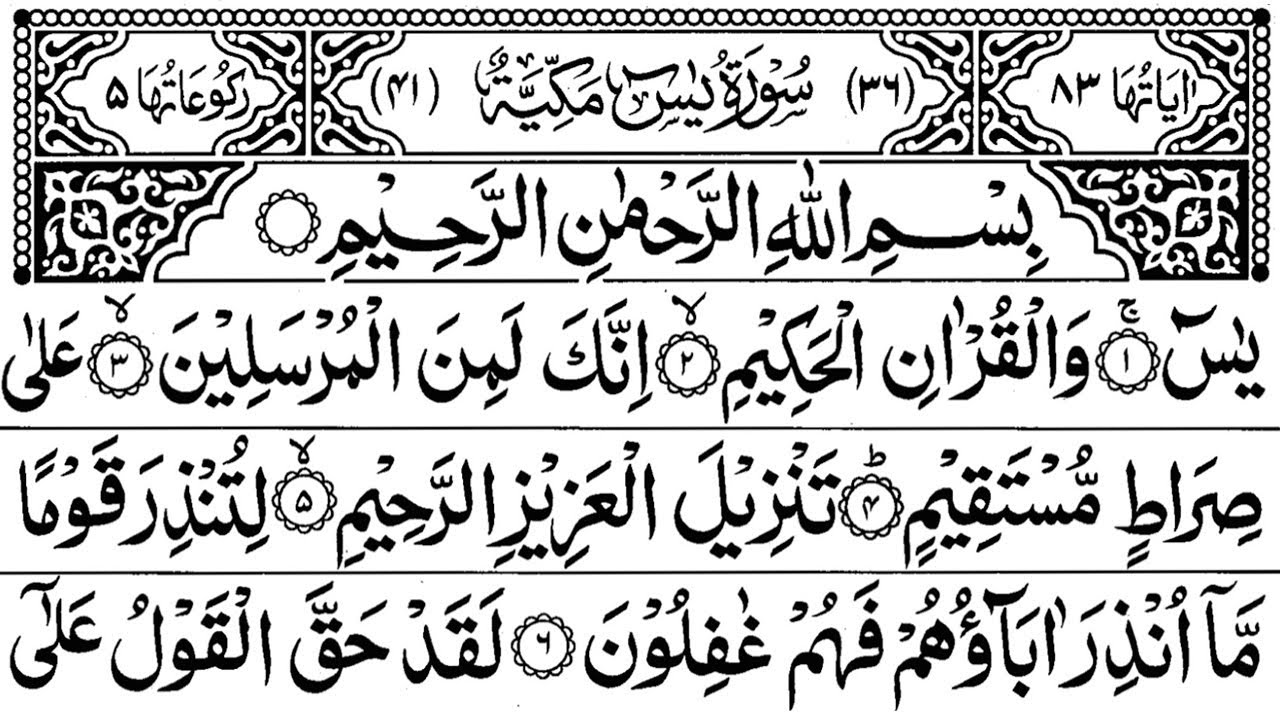Surah Yasin (Yaseen) | Full With Arabic Text | (Episode 6578Surah Yaseen Beautiful Recitation1