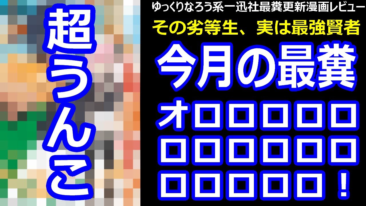 なろう系一迅社再糞更新漫画レビュー「その劣等生、実は最強賢者」