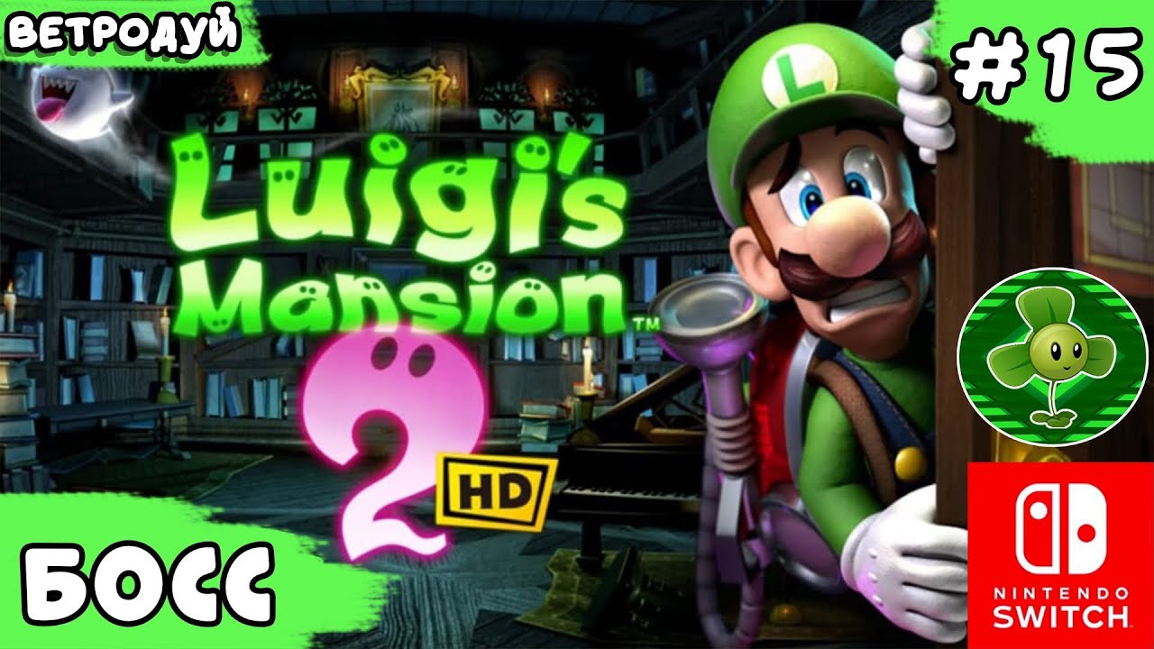 Над пропастью и морозная погоня. Босс. Luigi's mansion 2 HD. Прохождение #15 | Switch