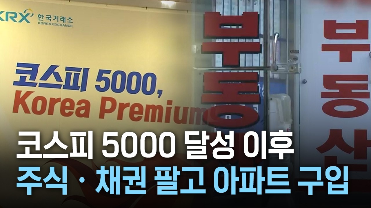 코스피 5000 달성 이후 주식ㆍ채권 팔고 아파트 구입