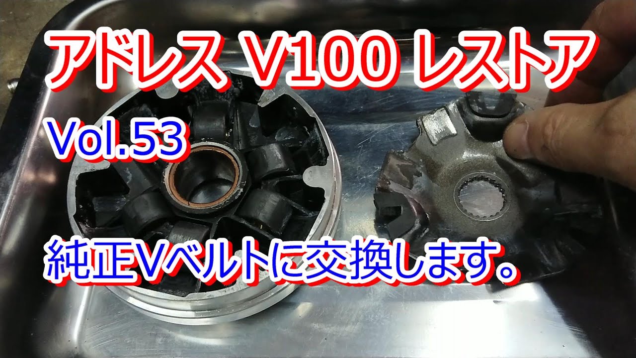 アドレス V100 CE11A レストア Vol.53 純正Vベルトに交換します