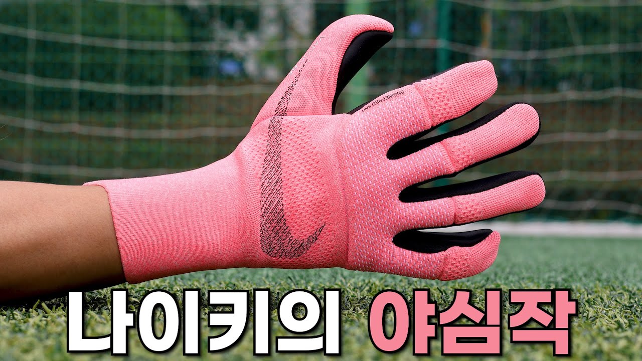 나이키 골키퍼 장갑 역사상 최고의 작품이 될 수 있을까?