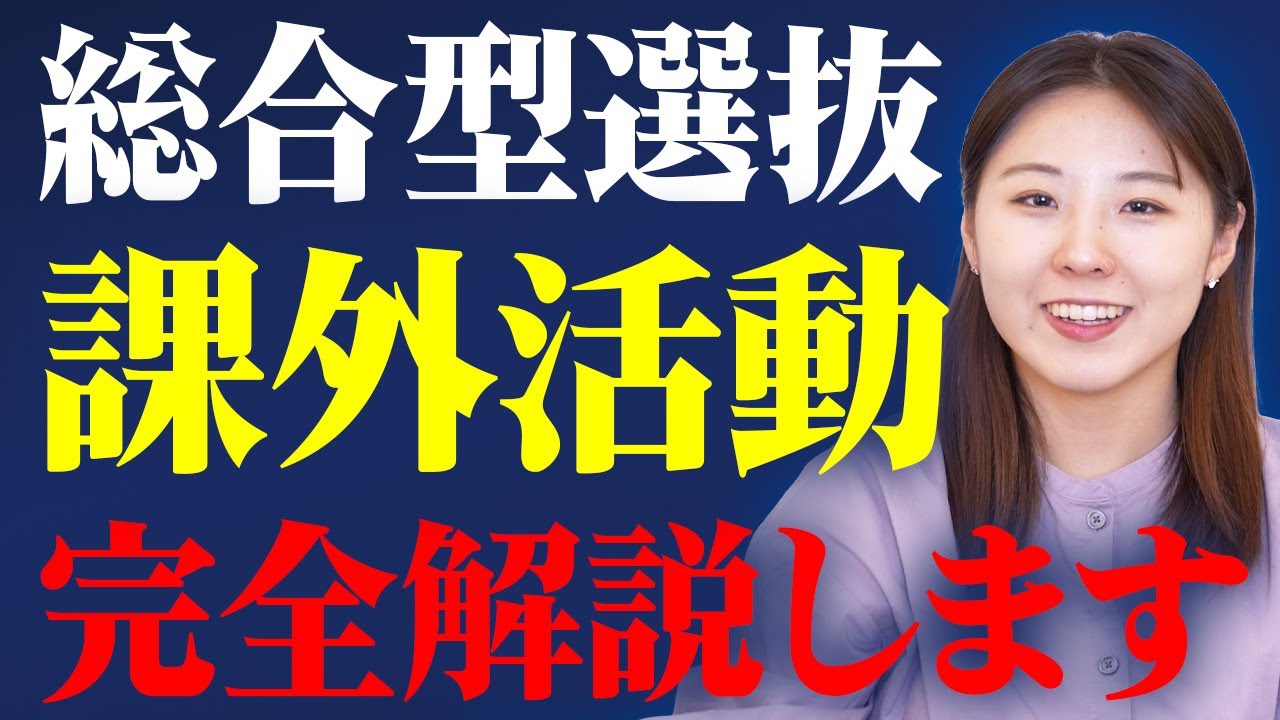 総合型選抜で合格するために必須級の課外活動について解説しました