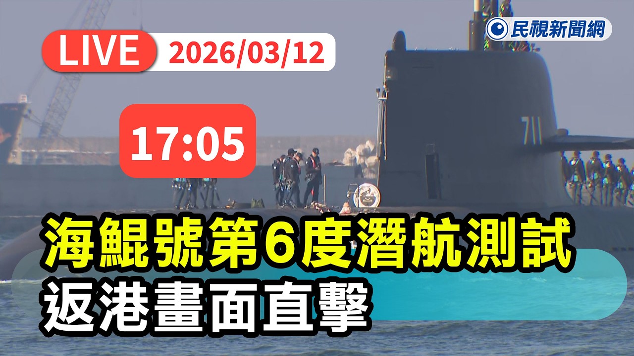 【直播完整版】0312 海鯤號第6度潛航測試 返港畫面直擊｜民視快新聞｜