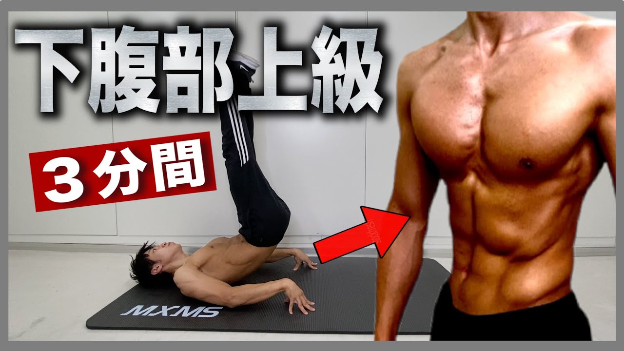 【3分間】下腹部を限界まで追い込む腹筋トレーニング【上級者】