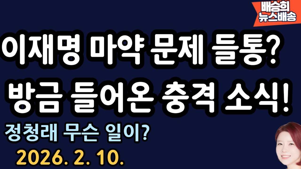 민주당 발칵! 난리 났다! [배승희 뉴스배송]