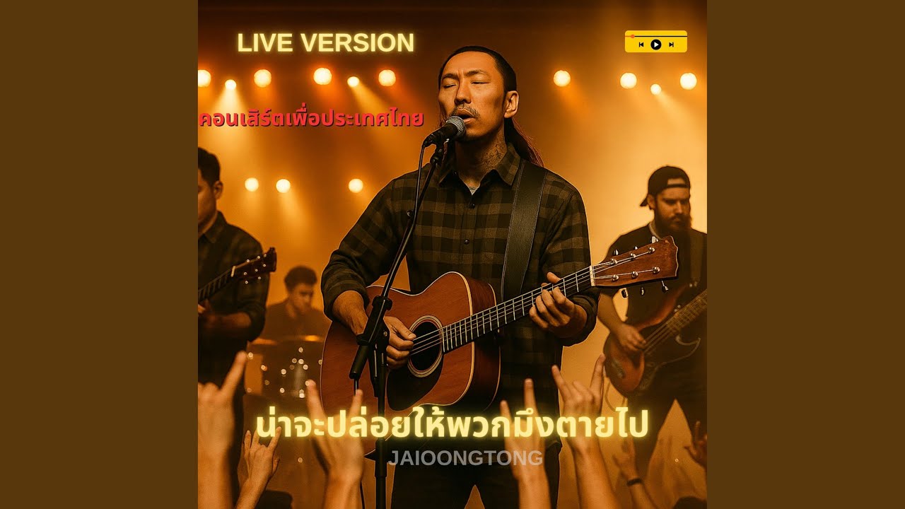 น่าจะปล่อยให้พวกมึงตายไป (Live Version)