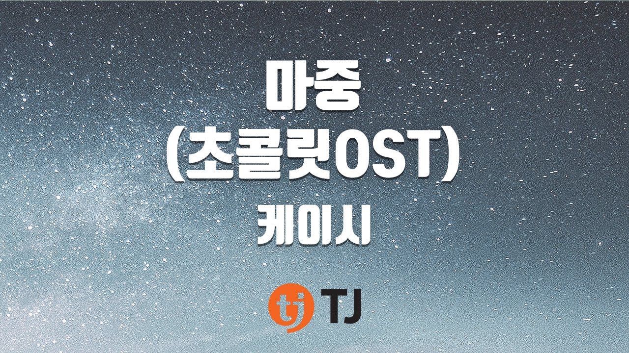 [TJ노래방] 마중(초콜릿OST) - 케이시 / TJ Karaoke
