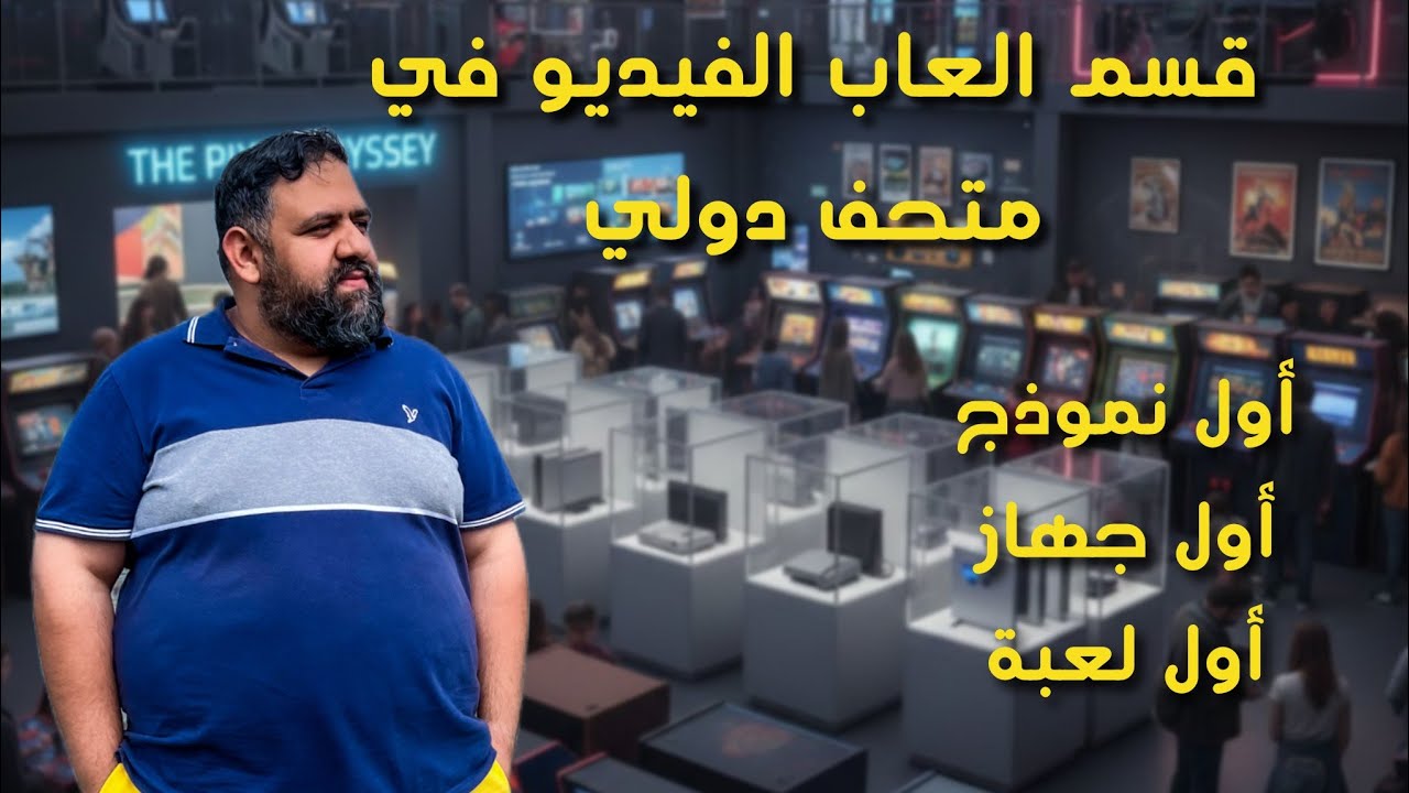 دخلت قسم العاب الفيديو بمتحف اسكوتلندا الدولي