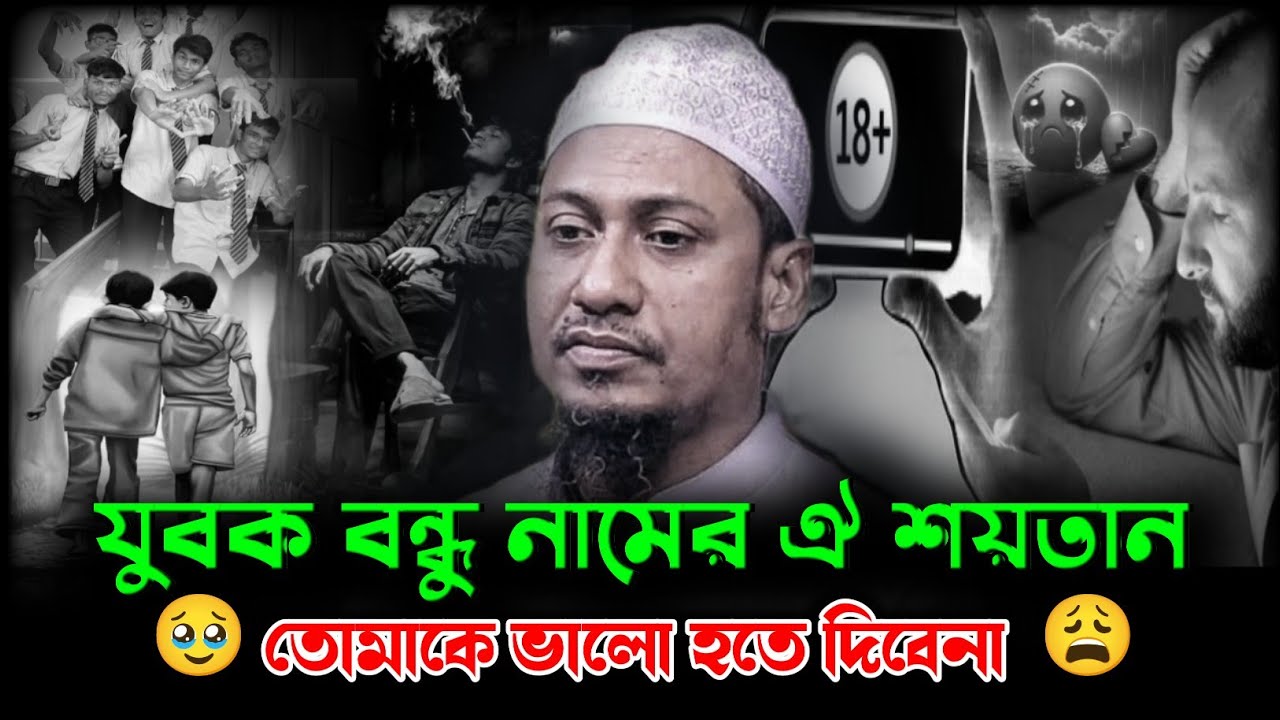 যুবক বন্ধু নামের ঐ শয়তান, তোমাকে ভালো হতে দিবেনা | আনসুর রহমান আশরাফী নতুন ওয়াজ | নতুন ওয়াজ ২০২৬