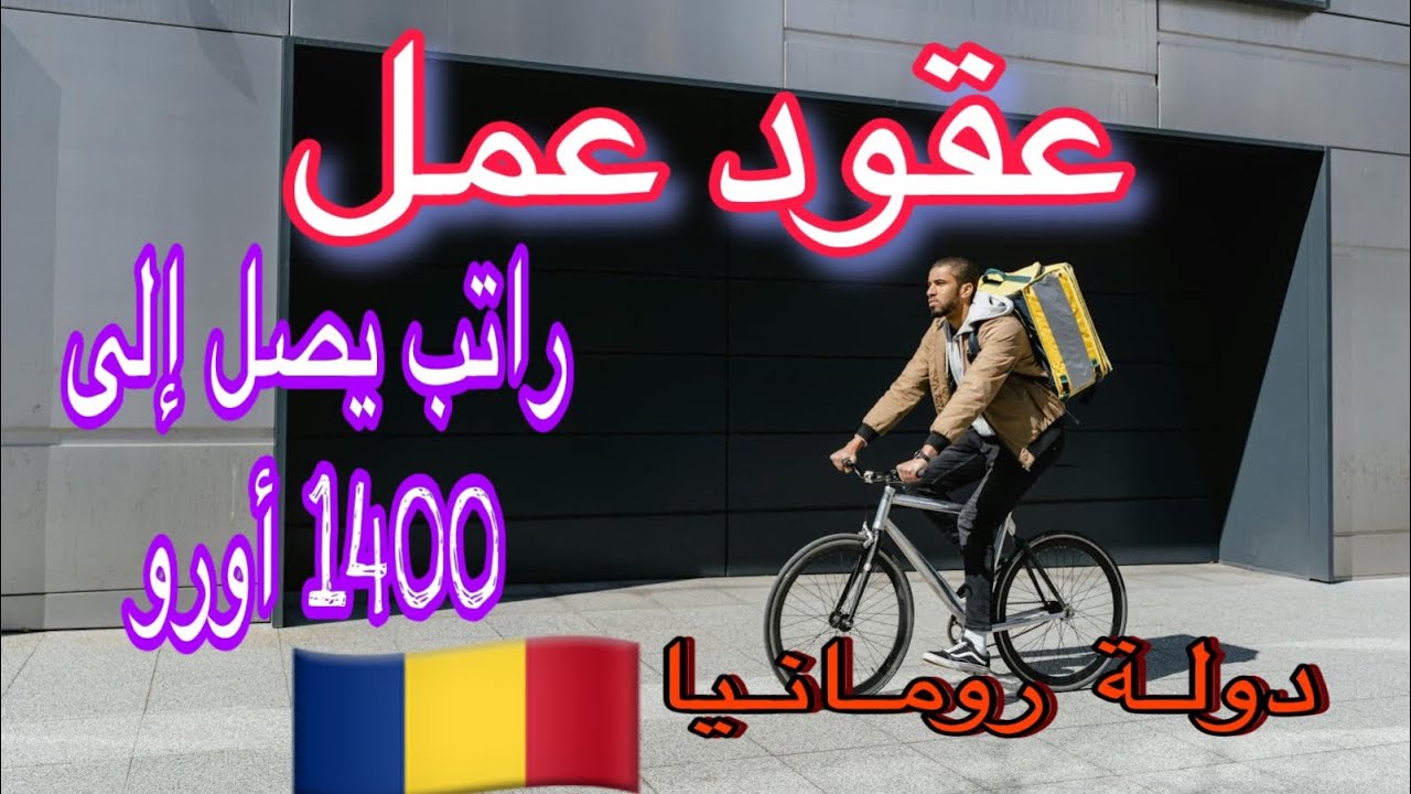 🇷🇴🇩🇪🇮🇹🇪🇸عقود عمل في مجال توصيل الطلبيات 🛵