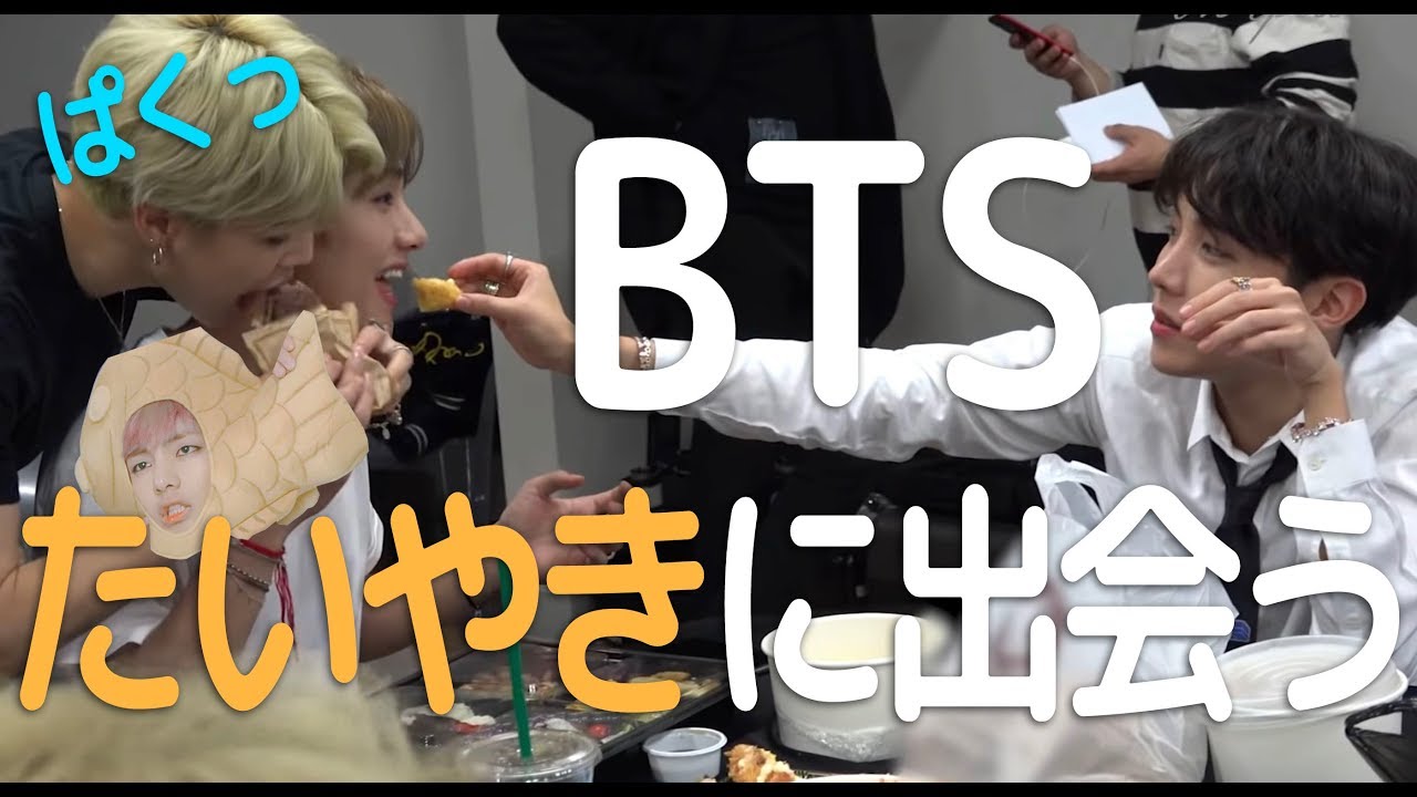 【日本語字幕】BTSがたいやきに出会ったら….?(BTS/防弾少年団)