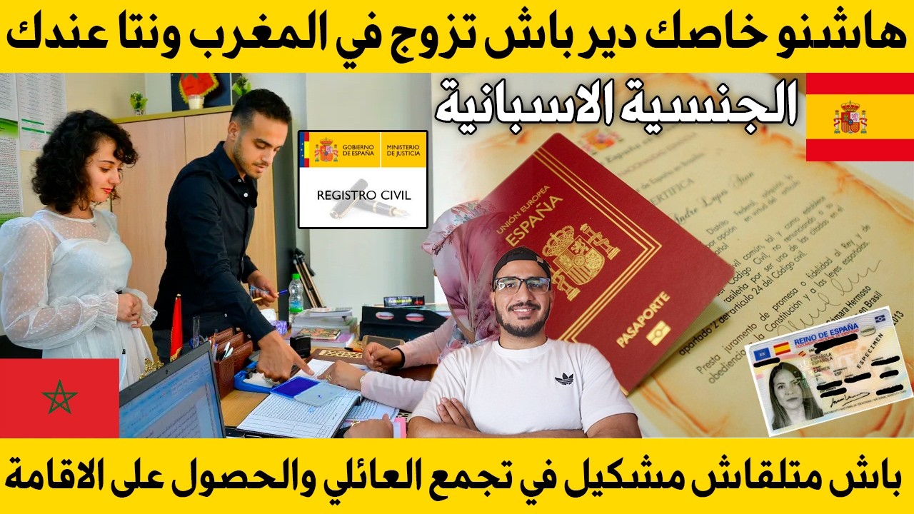 هاشنو خاصك دير باش تزوج في المغرب ونتا عندك الجنسية الاسبانية باش متلقاش مشكيل في تجمع العائلي