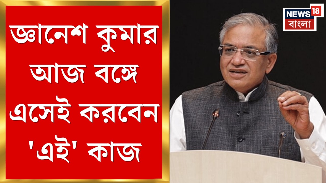 West Bengal SIR News | কলকাতায় পৌঁছেই বড় পরিকল্পনা মুখ্য নির্বাচন কমিশনার Gyanesh Kumar র |