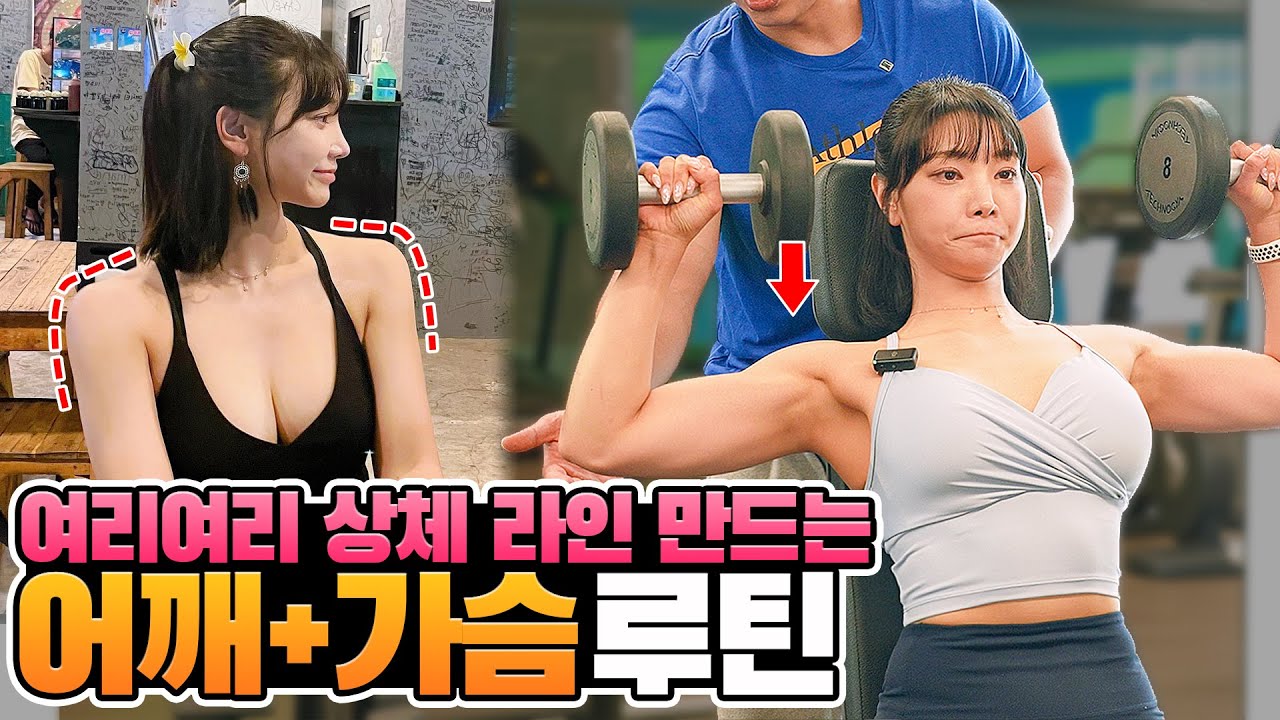 【어깨&가슴루틴】 여자 헬스장 상체운동 루틴?! 이대로만 하세요🔥