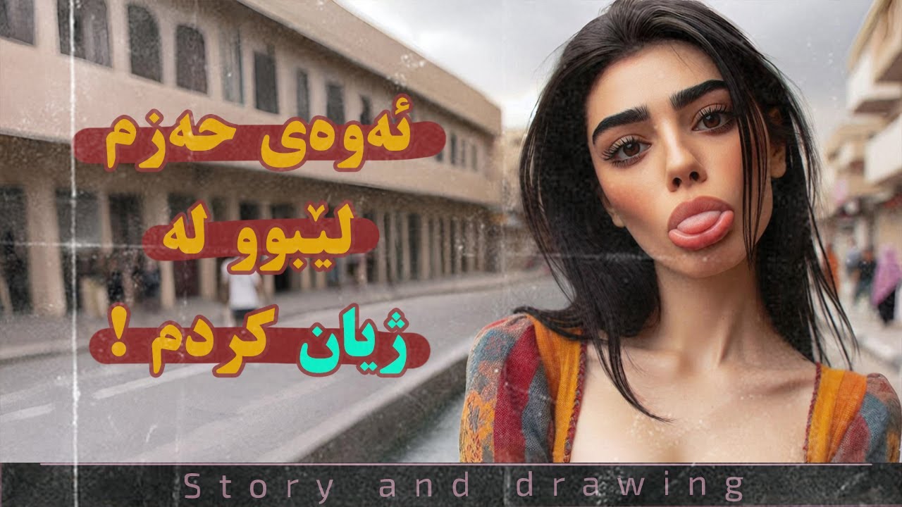 چیرۆک و وێنەکێشان : ئەوەی حەزم لێبوو لەژیان کردم