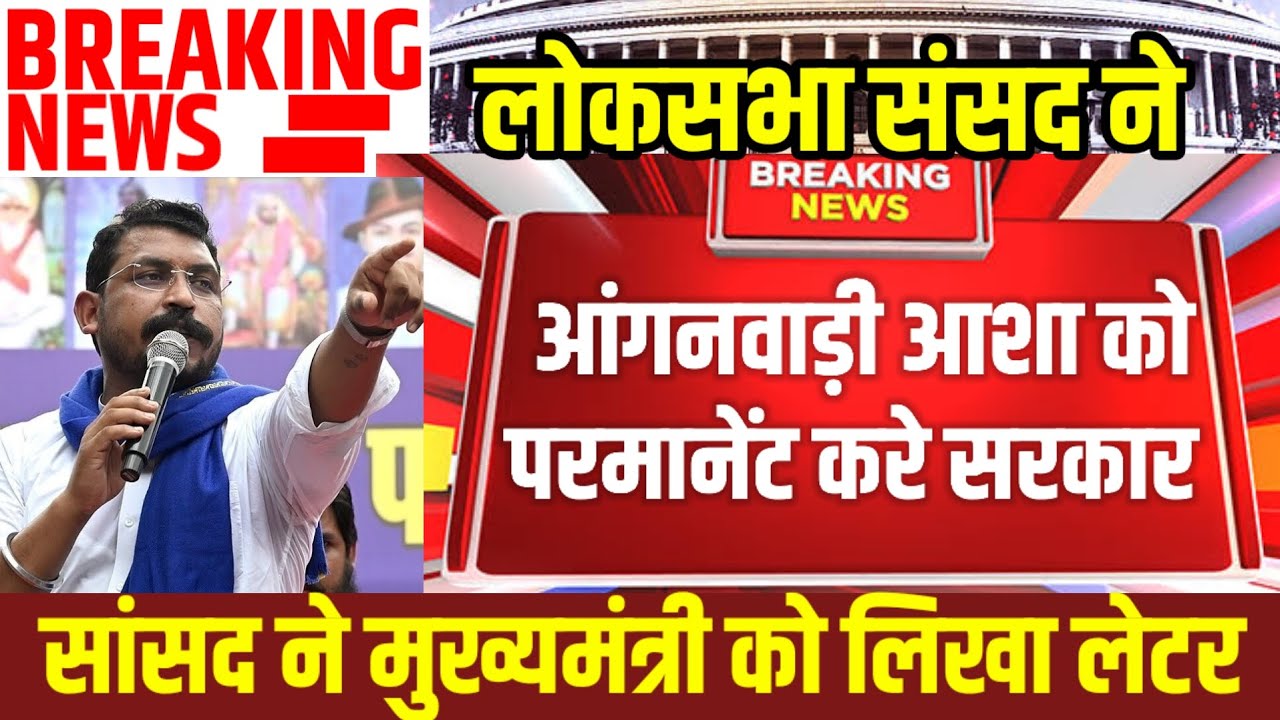 आंगनवाड़ी आशा रसोईया को राज्यकर्मी दर्जा के लिए सांसद ने मुख्यमंत्री को लेटर |संसद में आंगनवाड़ी|