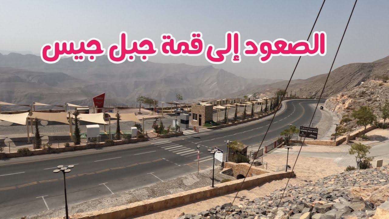 رحلتي إلى جبل جيس | الصعود إلى أعلى قمة في الإمارات وتجربة لا تُنسى!