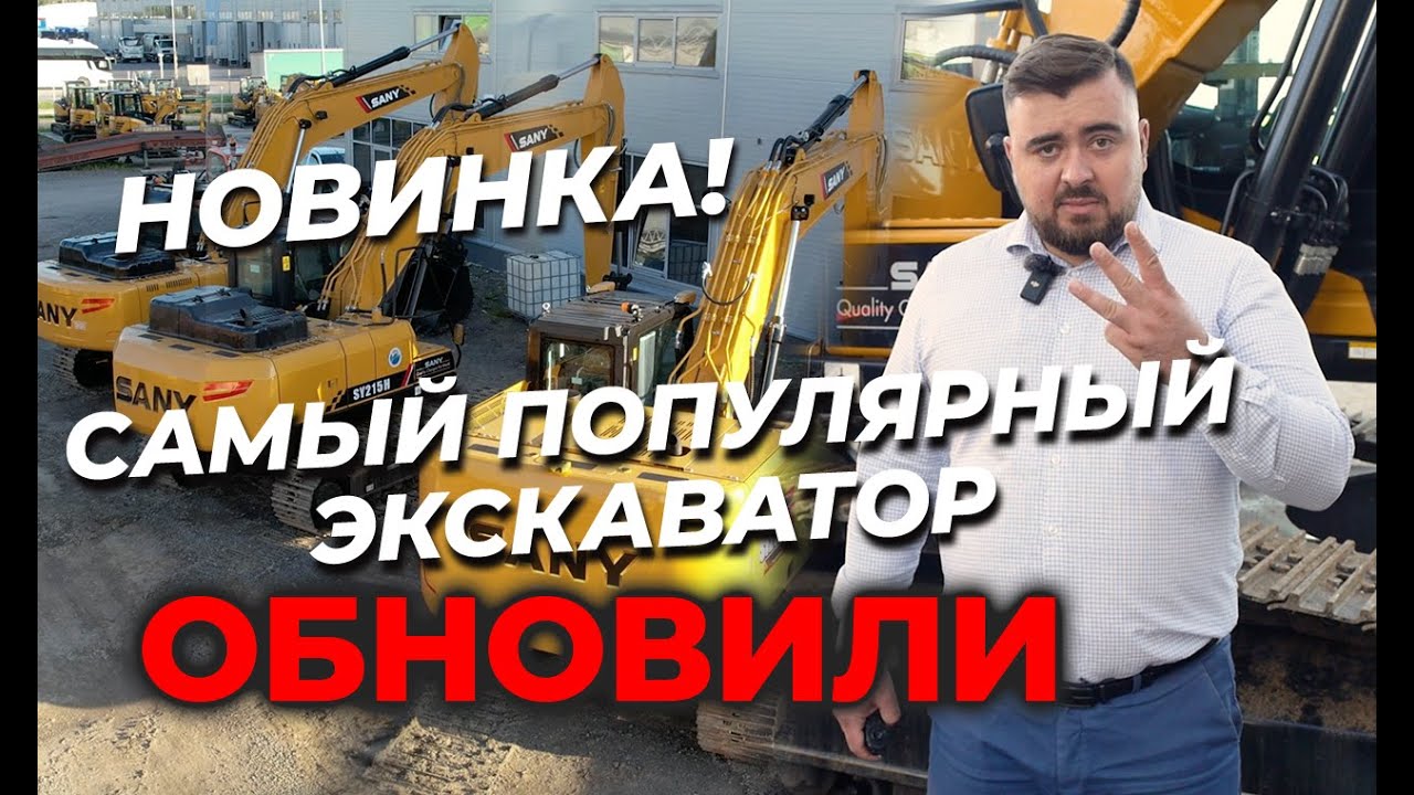 Китайцы обновили самый популярный экскаватор. SANY 215 H Pro!