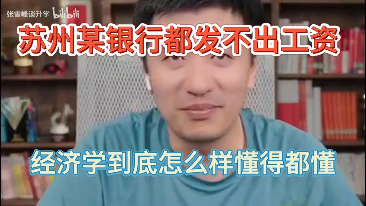 苏州某银行都发不出工资，经济学到底怎么样懂得都懂