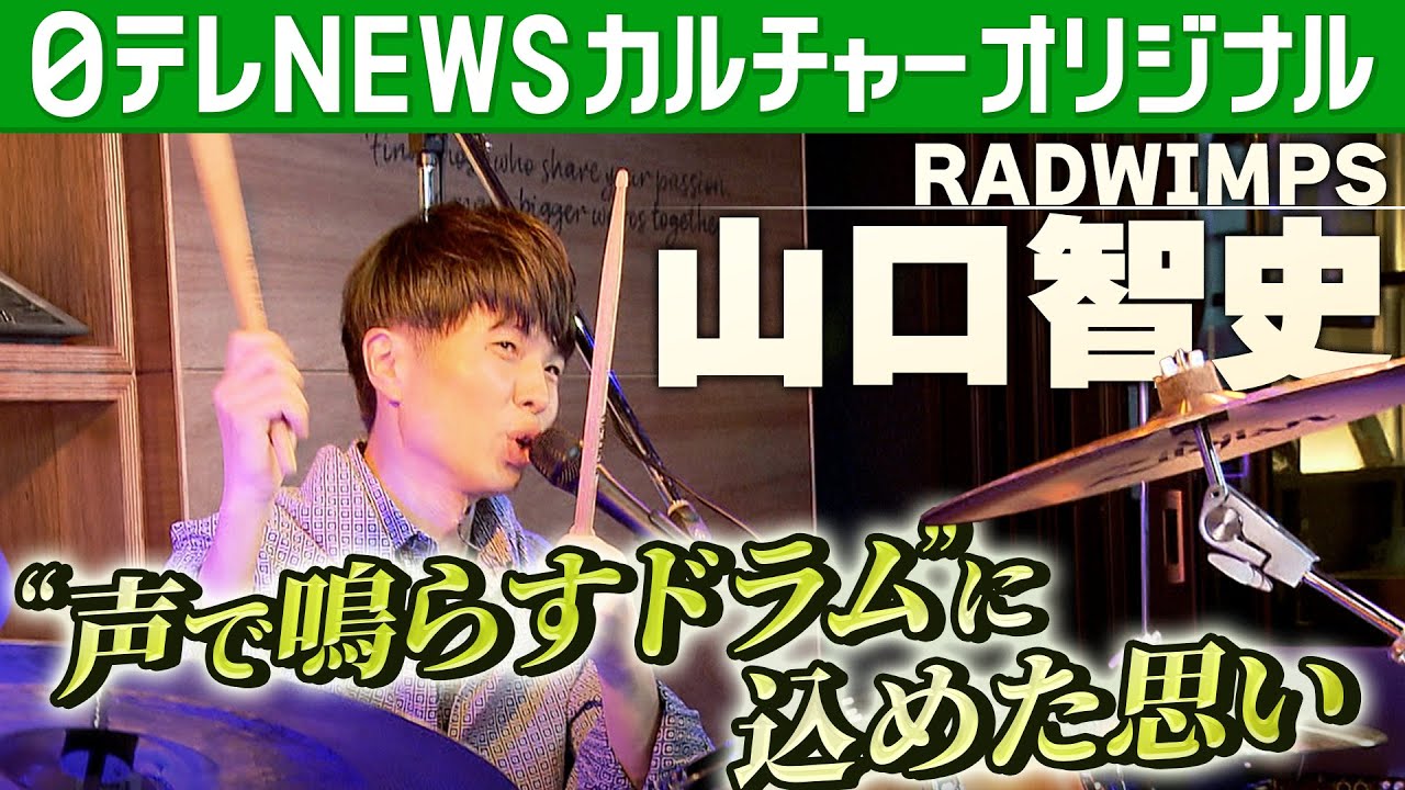 【ロングバージョン】RADWIMPS山口智史さん　新しい光を求めて…“声で鳴らすドラム”に込めた思い