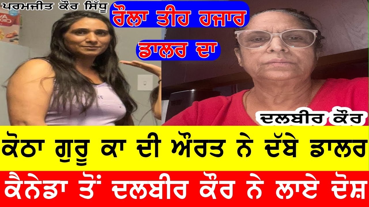 ਤੀਹ ਹਜਾਰ ਡਾਲਰ ਲੁੱਟਣ ਦਾ ਦੋਸ਼, ਕੈਨੇਡਾ ਤੋਂ ਕੋਠਾ ਗੁਰੂ ਕਾ