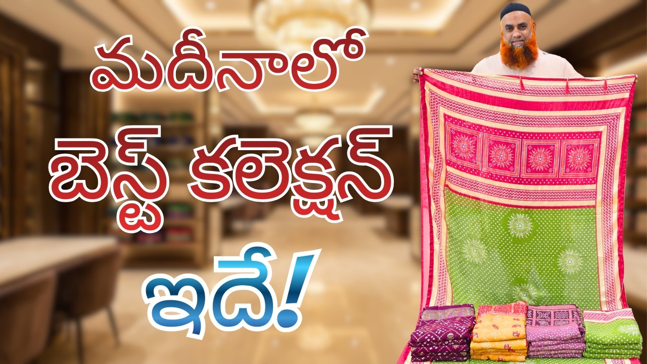 నివారం స్పెషల్ చీరలు | మదీనాలో బెస్ట్ కలెక్షన్ ఇదే! | Lagan shah sarees #trending #madinapattusarees