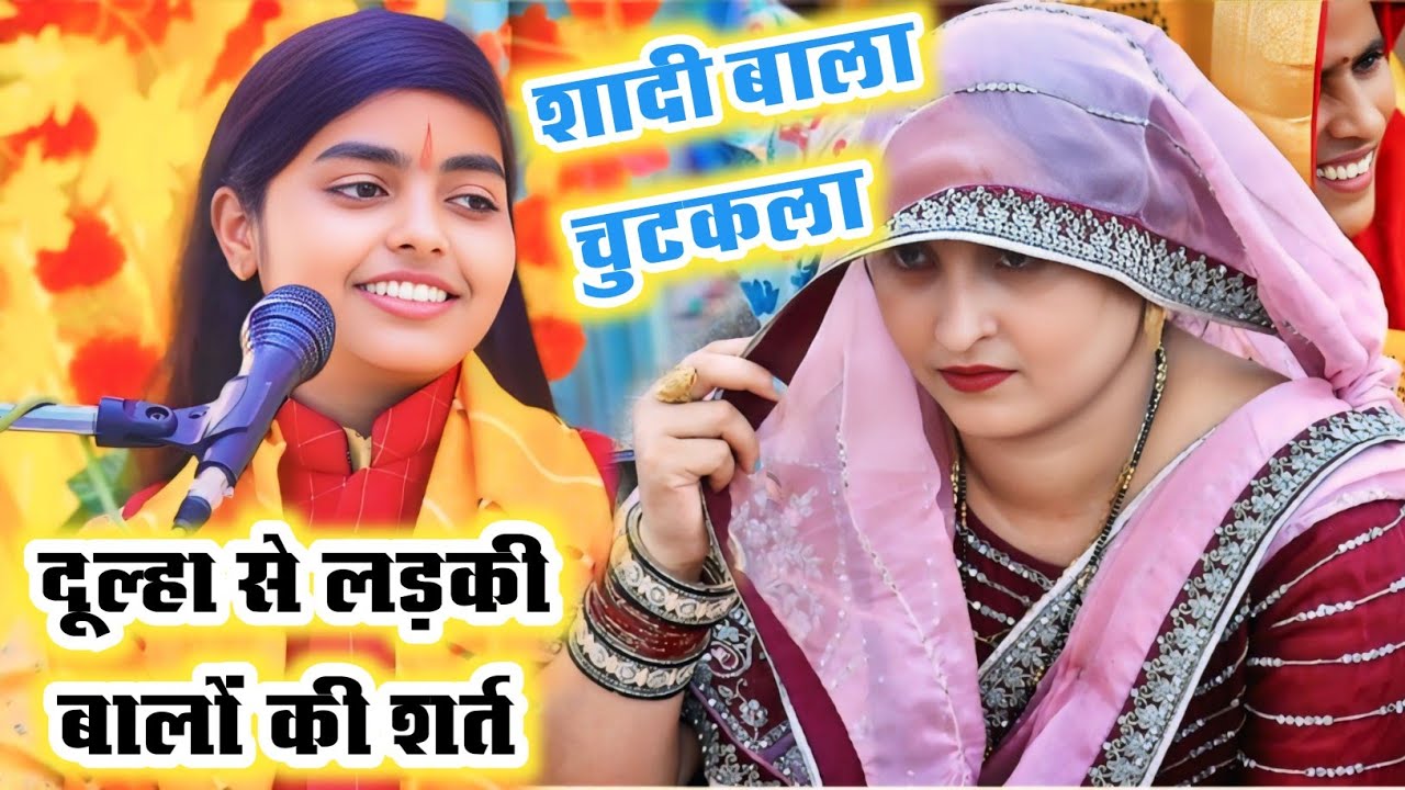 वायरल चुटकला शादी में दूल्हा से लड़की बालों की शर्त बारात में बूढ़ा नहीं चाहिए//#Deeksha shastri ji