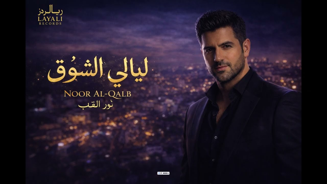 Noor Al Qalb نور القلب -  ليالي الشوق