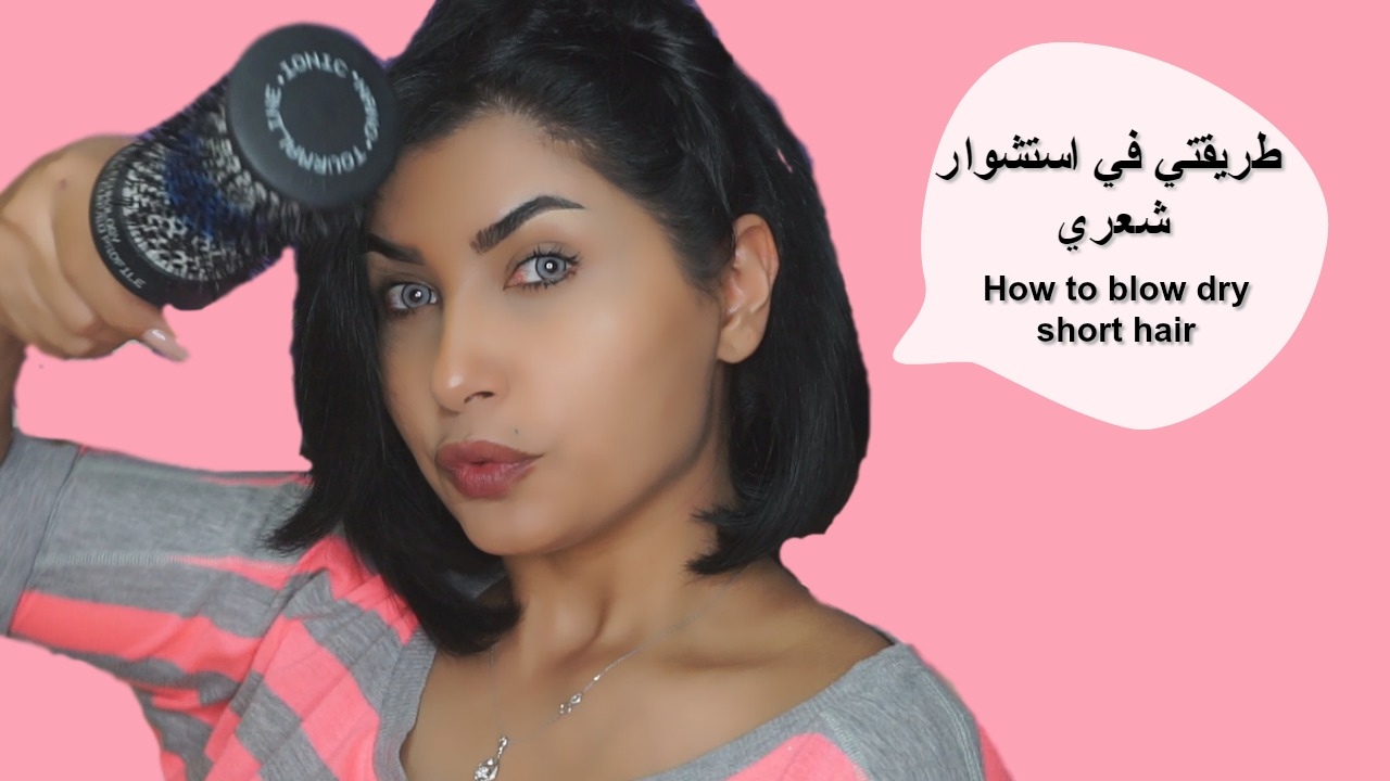 How to blow dry short hair ❣❣ طريقتي في استشوار شعري