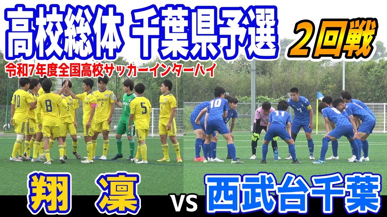 翔凜　VS　西武台千葉　ハイライト 【2025年 全国高校サッカーインターハイ(総体) 千葉予選 県大会2回戦】