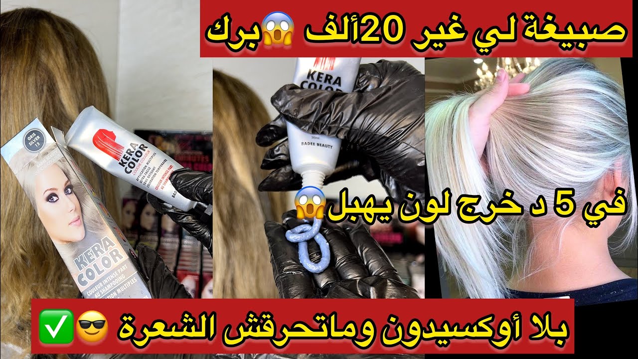 لون خرجلي يهبل في 5 دقائق برك😱وصبيغة هادي بلا اوكسيدون و ماتحرقش الشعرة🥹وزيد ماشي غالية 20 ألف برك