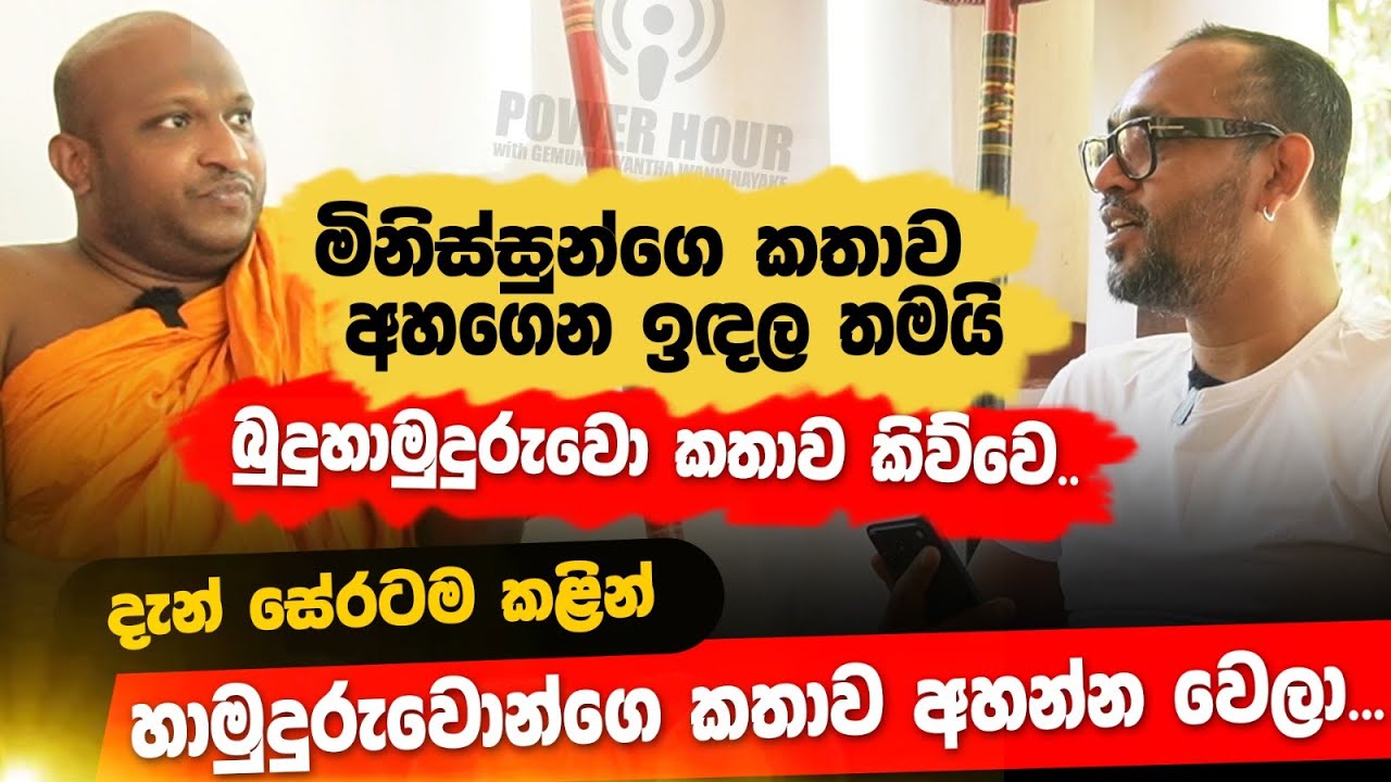 අඳනකඩේ ගෑවිලත් ළමයි හම්බෙනවා - කැකිරාවේ සුදස්සන හිමි | POWER HOUR | Gemunu Wanninayake
