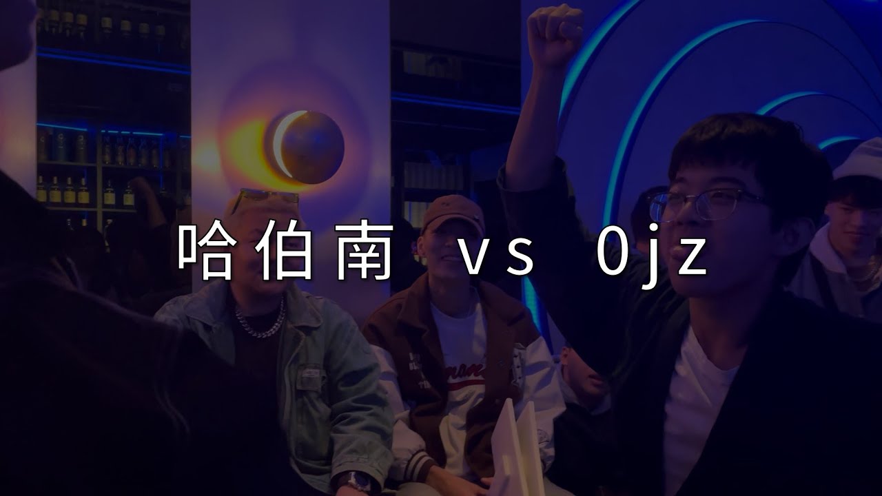 鈔字燃現象 Freestyle Battle II【哈伯南 vs 0jz】賽事精選05｜這場比賽我是劉邦，他是項羽！項羽啊，like rain。