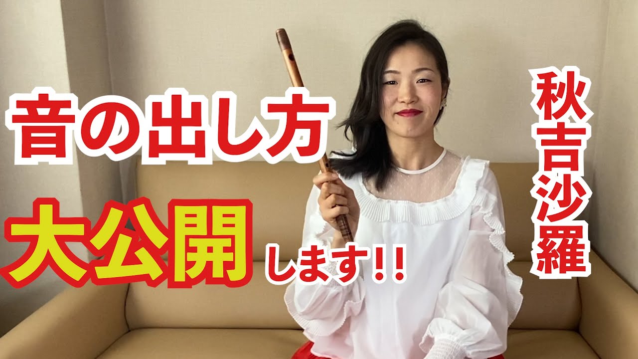 ＃３秋吉沙羅流　篠笛音の出し方大公開！
