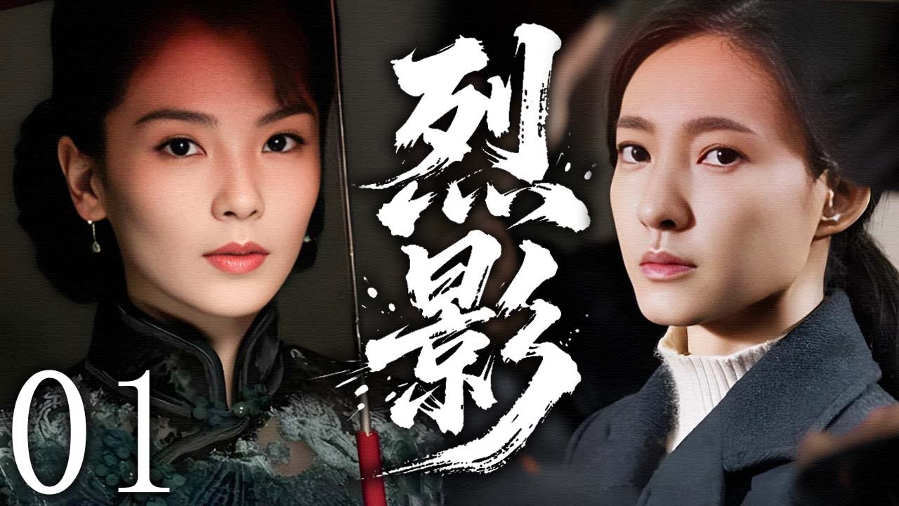 【2025谍战剧】烈影 01 | 刘涛×王丽坤在乱世之下，从失散孤女成长为敌后最锋利的利刃 | 主演：#刘涛 #王丽坤 #于和伟 #靳东