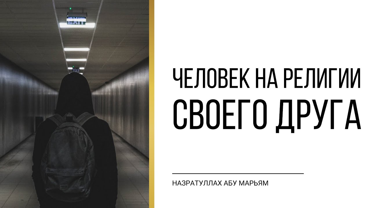 Человек на религии своего друга | НазратуЛлах абу Марьям