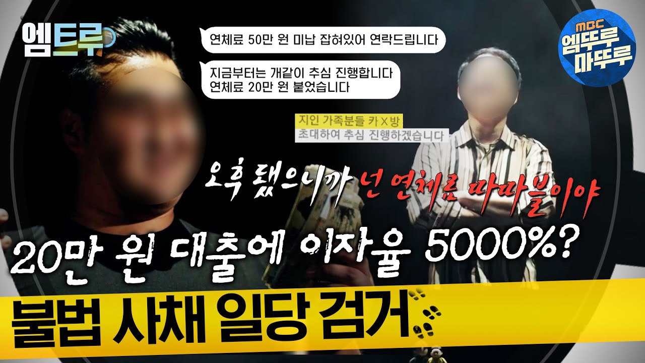 [#실화탐사대]20만 원 대출에 이자율 5000%? 불법 사채 일당 검거 #엠뚜루마뚜루 #엠트루 MBC230706방송