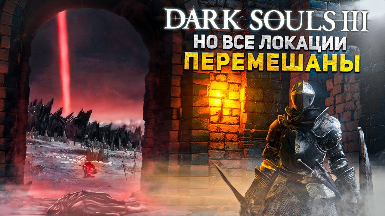 Dark Souls 3 но все локации случайно перемешаны I Рандомайзер стен тумана