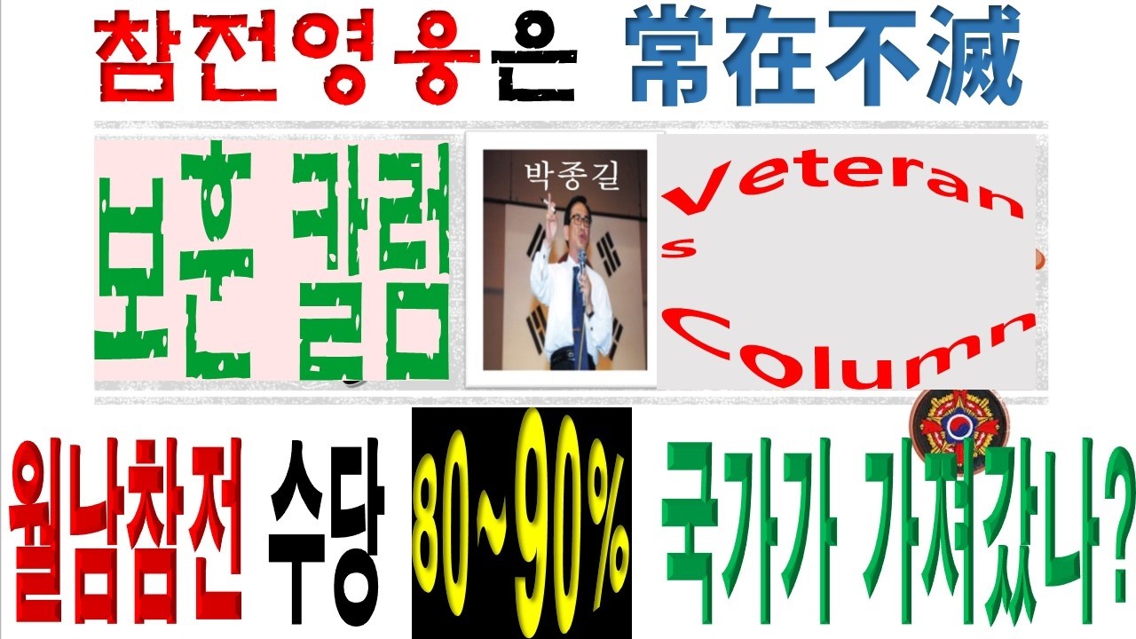 ['26.3.9.월]월남참전 월남참전 노병이 묻는다! 전투근무수당 90% 왜 국가가 가져갔나?