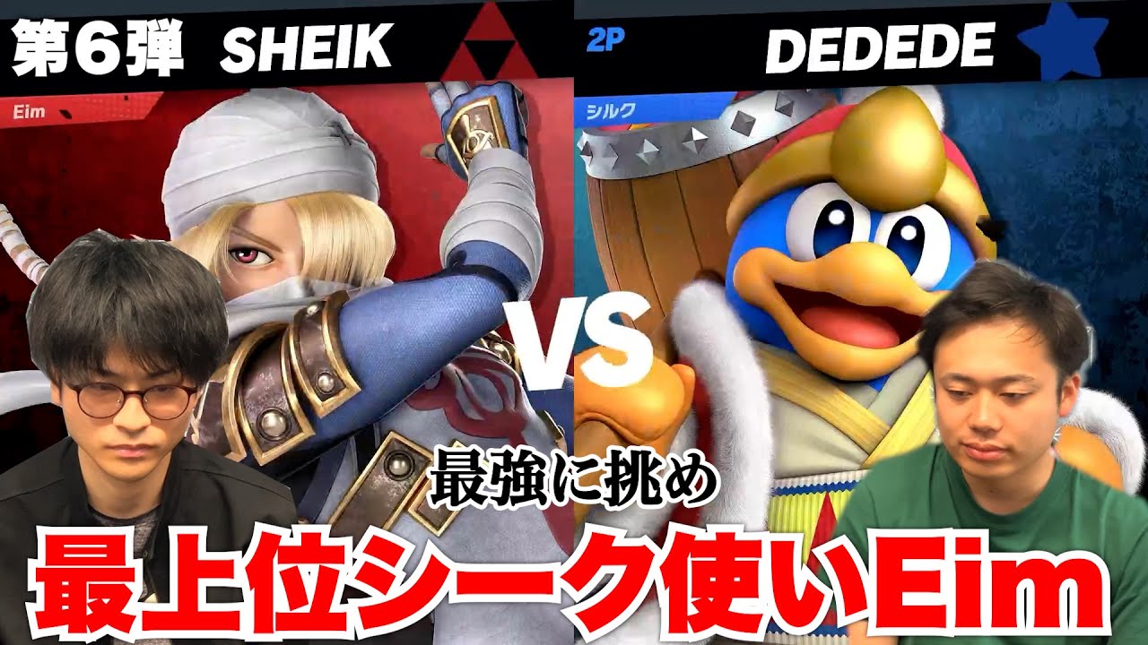 【スマブラ道場破り】最上位シーク使いのEimと勝負したら速すぎてなんも見えなかった...〜６章〜