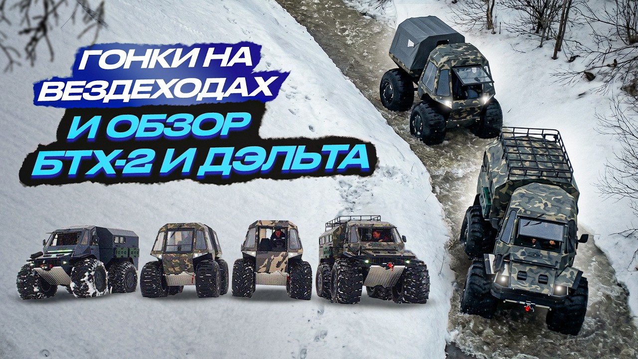 Как выбрать вездеход на 2026 год.  Цена, обзор ДЭЛЬТА и БТХ-2