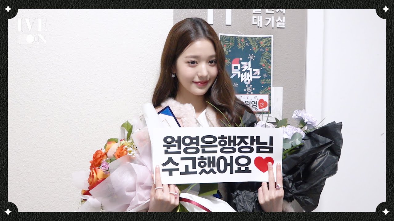 [IVE ON] 체리 토끼 원영 은행장 마지막 날 BEHIND