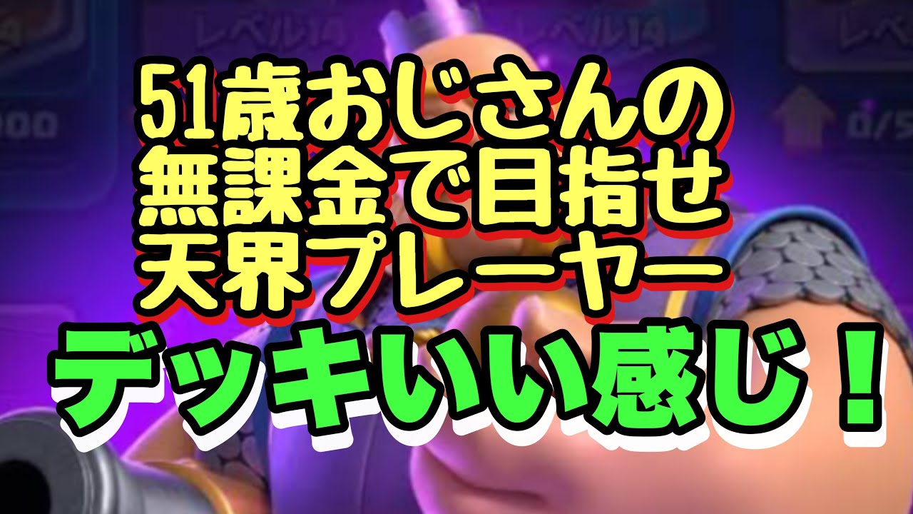 【クラロワ】51歳おじさんの、無課金で目覚め天界プレーヤー‼️デッキいい感じ😆